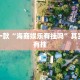 推荐一款“爱玩辽宁马队有挂吗”其实确实有挂