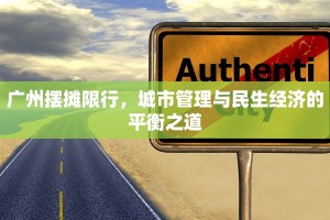 广州摆摊限行，城市管理与民生经济的平衡之道