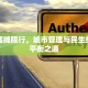 广州摆摊限行，城市管理与民生经济的平衡之道