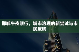 邯郸午夜限行，城市治理的新尝试与市民反响