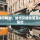 汝南限行解封，城市交通恢复常态化的背后