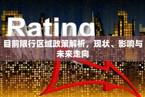 目前限行区域政策解析，现状、影响与未来走向