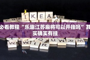 推荐一款“微信小程序麻将必胜”其实确实有挂