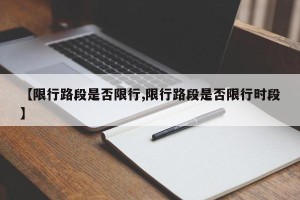 【限行路段是否限行,限行路段是否限行时段】