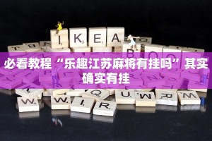 必看教程“乐趣江苏麻将有挂吗”其实确实有挂