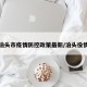 泊头市疫情防控政策最新/泊头役情
