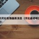 最近的河北疫情最新消息（河北最近哪里疫情最严重）