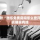 必看教程“乐山游戏中心开挂”其实确实有挂