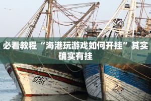 必看教程“微乐麻将外卦神器视频”其实确实有挂