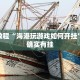 教程辅助!“丽水跑得快开挂”其实确实有挂