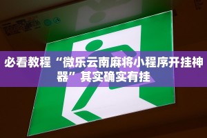 必看教程“微乐云南麻将小程序开挂神器”其实确实有挂