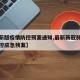 【最新版疫情防控预案通知,最新新冠肺炎疫情防控应急预案】