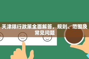 天津限行政策全面解答，规则、范围及常见问题