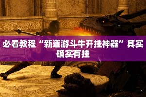 必看教程“新九哥斗牛透视软件”其实确实有挂