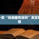 教程辅助!“奇迹陕西棋牌有挂吗”其实确实有挂