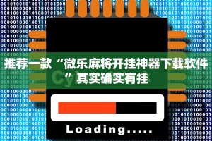 教程辅助!“手机棋牌万能透视软件安卓版”其实确实有挂