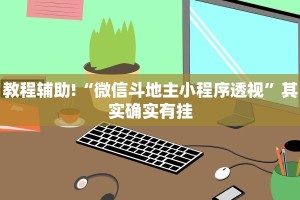教程辅助!“微信斗地主小程序透视”其实确实有挂