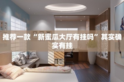 推荐一款“新蜜瓜大厅有挂吗”其实确实有挂