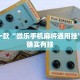 推荐一款“天府棋牌-雀神山庄麻将开挂”其实确实有挂