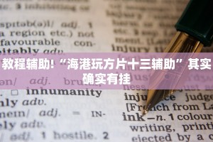 教程辅助!“海港玩方片十三辅助”其实确实有挂