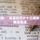 必看教程“能实现透视的棋牌助手软件”其实确实有挂