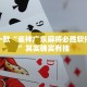 教程辅助!“微乐麻将开挂方法”其实确实有挂