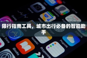 限行指南工具，城市出行必备的智能助手