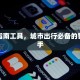 限行指南工具，城市出行必备的智能助手