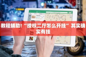 必看教程“牵手跑得快必赢神器”其实确实有挂