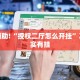 必看教程“牵手跑得快必赢神器”其实确实有挂