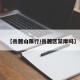 【岳麓山限行/岳麓区禁摩吗】