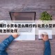 北京限行小货车怎么限行的/北京小型货车限行规定怎样处罚
