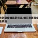 磐石市新冠疫情最新报告/磐石市新冠疫情最新报告数据