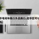 【龙华电动车限行外卖限行/龙华区可以骑电动车吗】