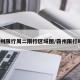 霸州限行周二限行区域图/霸州限行吗?