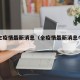 全门主疫情最新消息（全疫情最新消息今天新增）