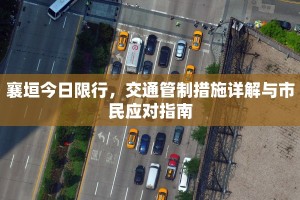 襄垣今日限行，交通管制措施详解与市民应对指南