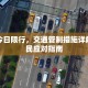 襄垣今日限行，交通管制措施详解与市民应对指南