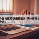 【铁岭各地区疫情最新情况/铁岭市疫情最新消息今天】