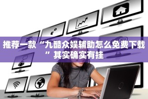必看教程“永盛联盟牛牛有没有挂”其实确实有挂