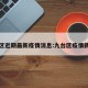 九台区近期最新疫情消息:九台区疫情新通告