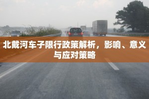 北戴河车子限行政策解析，影响、意义与应对策略