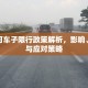 北戴河车子限行政策解析，影响、意义与应对策略