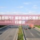 上蔡是否限行？解析当地交通政策与出行建议