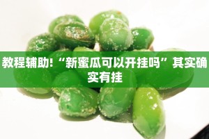 必看教程“微乐捉鸡麻将外卦神器下载安装免费”其实确实有挂