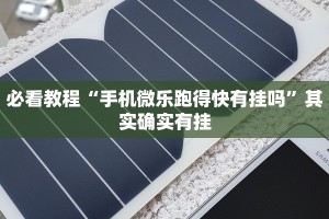 必看教程“手机微乐跑得快有挂吗”其实确实有挂