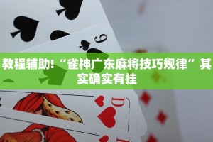 教程辅助!“奇迹陕西棋牌有没有挂”其实确实有挂