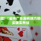 教程辅助!“雀神广东麻将技巧规律”其实确实有挂