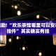 教程辅助!“欢乐茶馆哪里可以安装透视挂件”其实确实有挂