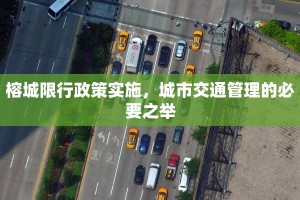 榕城限行政策实施，城市交通管理的必要之举